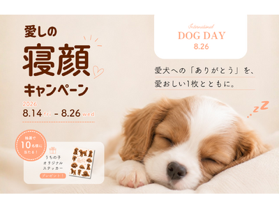 The Mate Tokyo、国際犬の日に合わせて愛犬の寝顔を募集する「愛しの寝顔キャンペーン」を8月14日より開催
