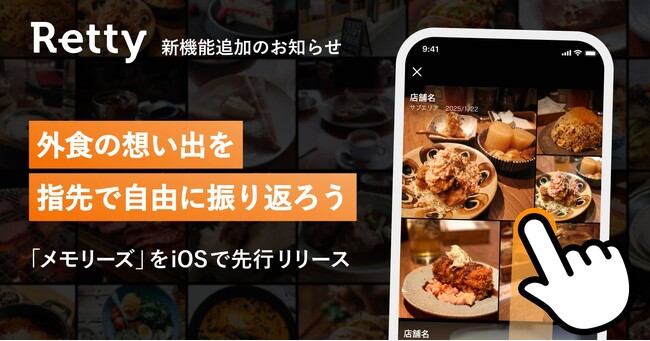 プレスリリース「外食の想い出を指先で自由に振り返る、Retty新機能「メモリーズ」公開！」のイメージ画像