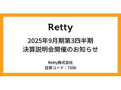 【Retty】2025年9月期第3四半期 決算説明会開催のお知らせ