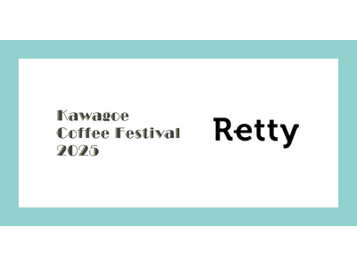 10回目を迎える「川越コーヒーフェスティバル」とRettyがコラボ