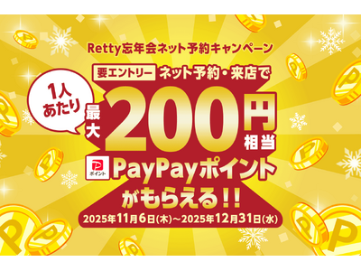 「Retty忘年会ネット予約キャンペーン」11月6日(木)スタート！Rettyでネット予約で最大200円相当×人数のPayPayポイントがもらえます