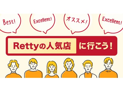 「Rettyの人気店」ラインナップを更新し、全国約7万店を選出しました