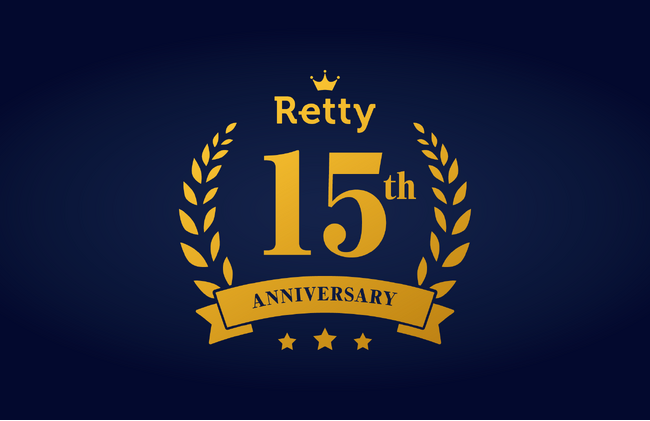 【Retty15周年】Retty、サービス開始から15周年。15年分の口コミから「誰かの外食を変えた人とお店」として、影響力の大きかったRettyユーザーと店舗をそれぞれ発表