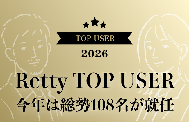 2026年も発表します！全国59エリア・料理17ジャンルの食のエキスパート「Retty TOP USER」、今年は総勢108名が就任