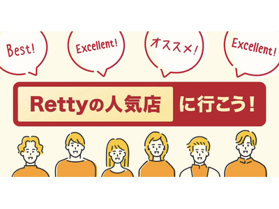 【2026年最新版】Rettyの人気店を更新！7万店超の飲食店をRettyの人気店として選出。新たに2,000店舗以上が人気店入り