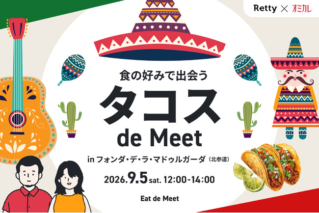 地下に潜れば、そこはメキシコ。Retty×オミカレが贈る、異文化体験×トレンドグルメを味わう婚活イベント「タコス de Meet」9月5日(土)開催