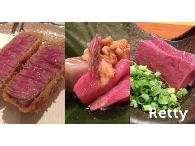 実名グルメサービスRetty、「牛肉料理」に関するアンケートを実施：焼肉だけじゃない！健康ニーズや嗜好の変化を背景に進化する「牛肉料理」、ブームの主役は「赤身肉」