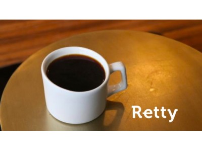 実名グルメサービスRetty、「コーヒー」に関するアンケートを実施：シーンや気分で複数のお気に入り店舗を使い分けるのが主流、価格も注視、最大のこだわりは「香り」