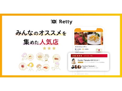 実名グルメサービスretty みんなのオススメ から創り出される 人気店 表示をスタート 企業リリース 日刊工業新聞 電子版