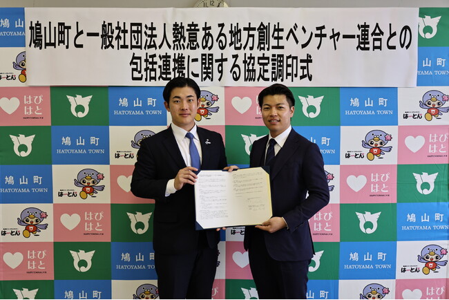 熱意ある地方創生ベンチャー連合、埼玉県鳩山町と「地域課題解決に向けた官民連携促進のための包括連携協定」を締結。