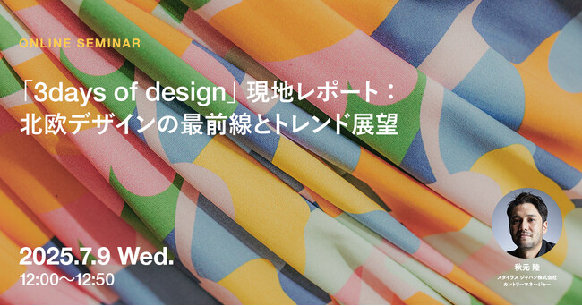 2025年7月9日（水）ウェビナー開催のお知らせ『「3days of design」現地レポート：北欧デザインの最前線とトレンド展望』