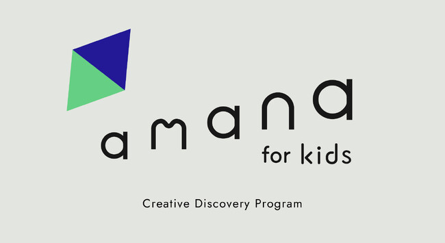 プレスリリース「創造性を触発する子どものためのクリエイティブ体験プログラム「amana for kids」を開始」のイメージ画像