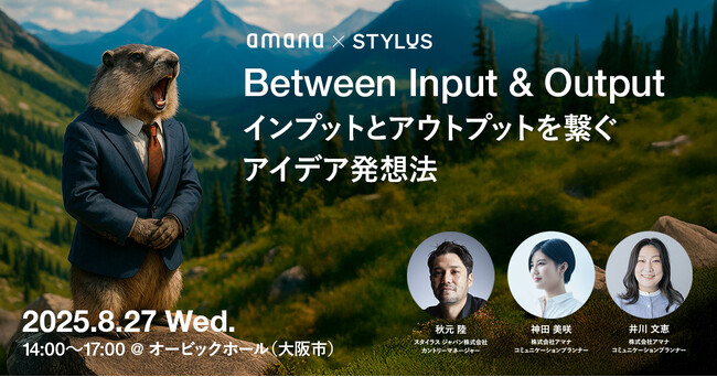 2025年8月27日（水）イベント開催のお知らせ「amana × STYLUS｜Between Input & Output − インプットとアウトプットを繋ぐアイデア発想法 −」