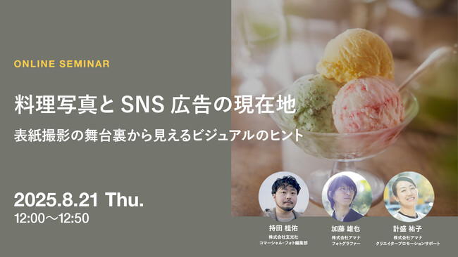 2025年8月21日（木）ウェビナー開催のお知らせ『料理写真とSNS広告の現在地 ― 表紙撮影の舞台裏から見えるビジュアルのヒント』