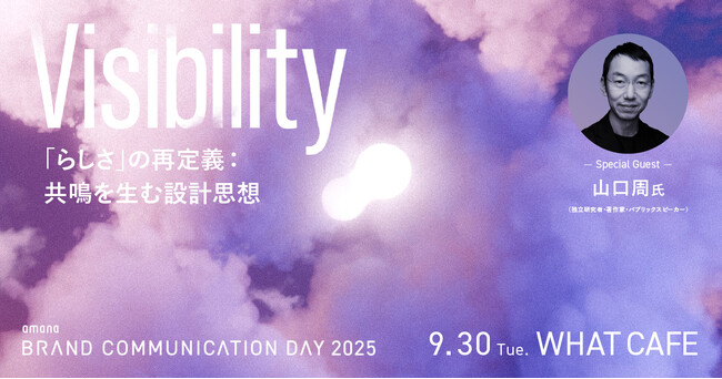 2025年9月30日（火）イベント開催のお知らせ『amana Brand Communication Day 2025｜Visibility ─「らしさ」の再定義：共鳴を生む設計思想─』