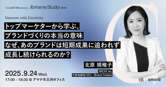 2025年9月24日（水）セミナー開催のお知らせ「トップマーケターから学ぶ、ブランドづくりの本当の意味なぜ、あのブランドは短期成果に追われず成長し続けられるのか？」