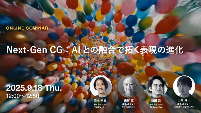 2025年9月18日（木）ウェビナー開催のお知らせ『Next-Gen CG：AIとの融合で拓く表現の進化』