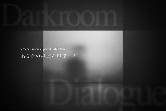 体験型インスタレーション「Darkroom Dialogue -あなた視点を現像する-」を開催 ～天王洲キャナルフェス2025秋冬に株式会社アマナが出展～