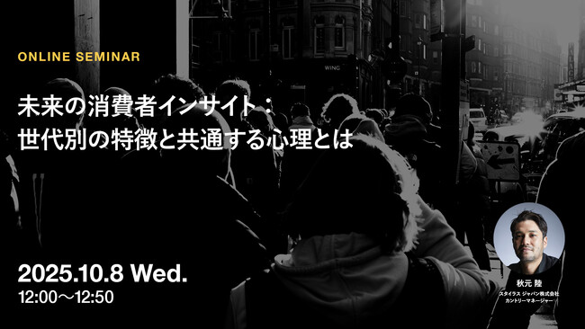 2025年10月8日（水）ウェビナー開催のお知らせ「未来の消費者インサイト：世代別の特徴と共通する心理とは」