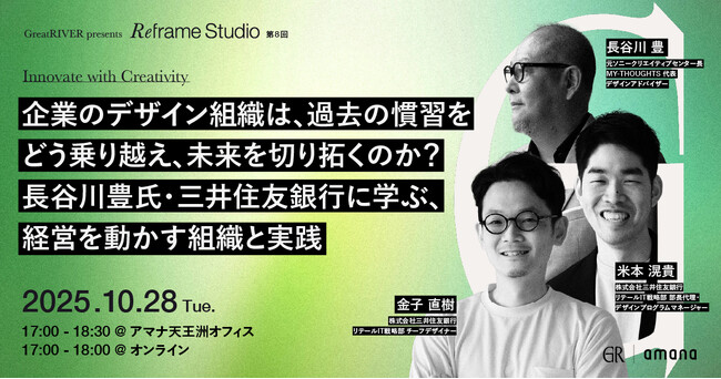 2025年10月28日（火）ハイブリッドセミナー開催のお知らせ「企業のデザイン組織は、過去の慣習をどう乗り越え、未来を切り拓くのか？長谷川豊氏・三井住友銀行に学ぶ、経営を動かす組織と実践」