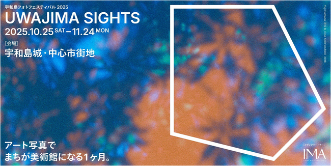 まちが美術館になる１ヶ月。アートフォトの祭典「宇和島フォトフェスティバル2025 UWAJIMA SIGHTS 」がいよいよ開幕！