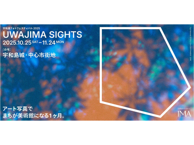 まちが美術館になる１ヶ月。アートフォトの祭典「宇和島フォトフェスティバル2025 UWAJIMA SIGHTS 」がいよいよ開幕！