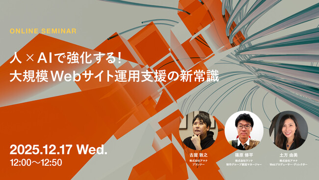 2025年12月17日（水）ウェビナー開催のお知らせ「人×AIで強化する！大規模Webサイト運用支援の新常識」