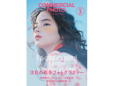 『コマーシャル・フォト』特集「注目の若手フォトグラファー」にamana カクユウシが選出