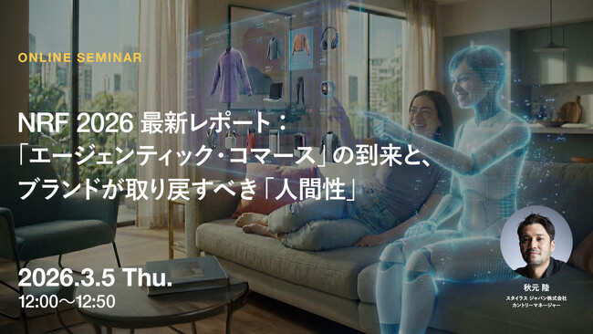 2026年3月5日（木）ウェビナー開催のお知らせ『NRF 2026 最新レポート：「エージェンティック・コマース』の到来と、ブランドが取り戻すべき「人間性」』