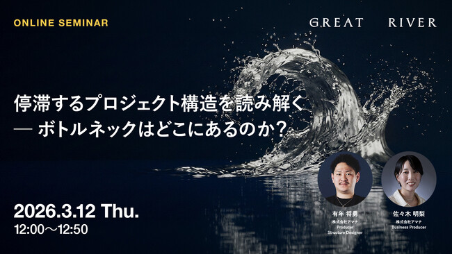 2026年3月12日（木）ウェビナー開催のお知らせ『停滞するプロジェクト構造を読み解く ─ ボトルネックはどこにあるのか？』
