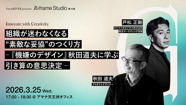 2026年3月25日（水）セミナー開催のお知らせ「組織が迷わなくなる“素敵な妥協”のつくり方 ─『機嫌のデザイン』秋田道夫に学ぶ引き算の意思決定 ─」