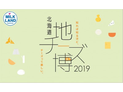 ”北海道地チーズ”が東京・表参道に集結！ 知って・食べて・楽しむチーズの祭典 「北海道地チーズ博 2019」開催決定！