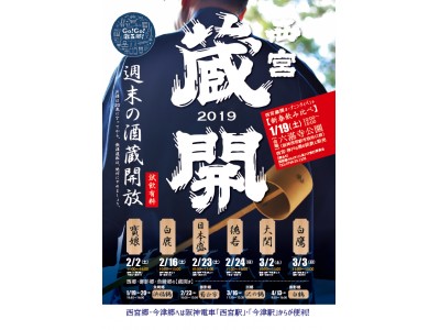 新酒の季節がやってきた！「西宮蔵開2019」開催のお知らせ！ 