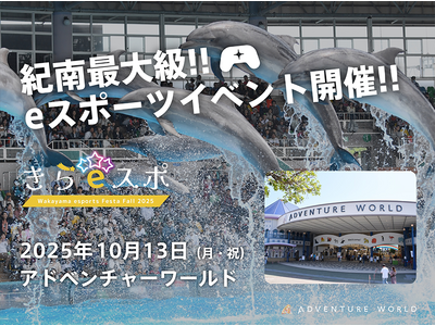 eスポーツで広がる「だれもがキラボシ」な世界 世代と経験を超えた挑戦の舞台、アドベンチャーワールドで初開催!
