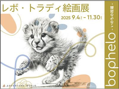 南アフリカ出身アーティスト Lebo Tladi（レボ・トラディ）氏が描く動物絵画展「bophelo（ボペロ）- いのちの祝福 - 」開催
