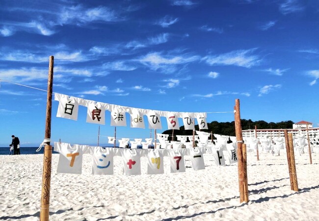 プレスリリース「福祉×アート×観光を広げるバリアフリーイベント「第５回 白良浜deひらひらTシャツアート展」に協力　～１１月２日（日）青空マーケット出展・３日（月）星空観望イベントを開催～」のイメージ画像