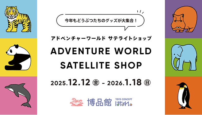 \今年もどうぶつたちのグッズが大集合!/ 東京町田・博品館 TOYS CONCEPT はなれ に3年連続出店 「アドベンチャーワールド サテライトショップ」