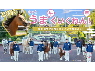 ２０２６年　きっと「 うま(午) くいく ねん(年)！」“年男年女ポニー”迎春セレモニー＆ウマたちがゲストの皆様をお出迎え！