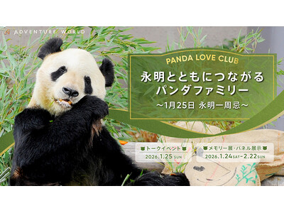 PANDA LOVE CLUB「永明とともにつながるパンダファミリー ～１月２５日 永明一周忌～」トーク...