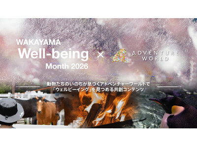 ―「ウェルビーイング」がアガる２月を、しあわせあふれる和歌山で―和歌山Well-being Month×アドベンチャーワールド共創イベントがスタートします！