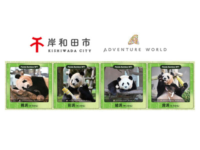 岸和田市×アドベンチャーワールド「パンダバンブープロジェクト」２０２６年２月１日（日）より、「パンダバンブーNFT」の無料配布を開始