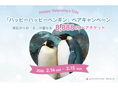 ペンギン夫婦に学ぶ“一生モノ”の絆 ２月１４日・１５日限定「ハッピーハッピーペンギン」ペアキャンペーン開催！