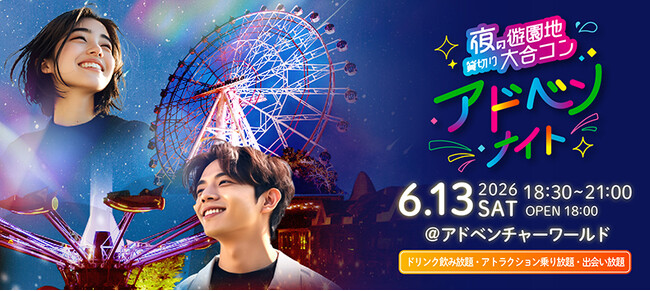 昨冬２，８００人が熱狂した、遊園地ジャックが再び！”夜の遊園地貸切り大合コン”『アドベンナイト』６月１３日（土）開催決定！