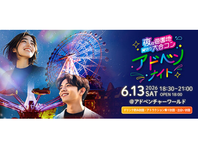 昨冬２，８００人が熱狂した、遊園地ジャックが再び！”夜の遊園地貸切り大合コン”『アドベンナイト』６月１３日（土）開催決定！