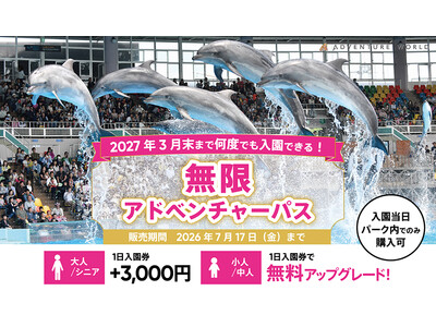 ２０２７年３月末まで何度でも入園できる！「無限アドベンチャーパス」６月１日より期間限定販売！ ～大人・シニアは＋３，０００円、中人・小人はなんと「無料」でアップグレード～