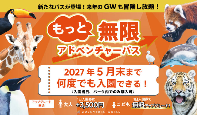 無限アドベンチャーパスが累計１万人を突破。新たなパスが登場！来年のGWも冒険し放題！２０２７年５月末まで入園できる「もっと無限アドベンチャーパス」の販売を決定！