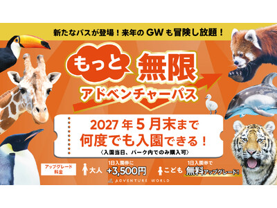 無限アドベンチャーパスが累計１万人を突破。新たなパスが登場！来年のGWも冒険し放題！２０２７年５月末まで入園できる「もっと無限アドベンチャーパス」の販売を決定！