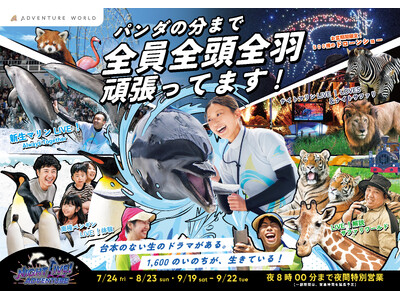「パンダの分まで 全員全頭全羽 全力で頑張ってます！」台本のない生のドラマがある。１,６００のいのちが、生きている！「夏の特別イベント」が一斉スタート