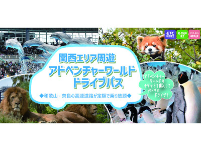 【NEXCO西日本×アドベンチャーワールド】ドライブ旅行がお得に！ 入園券とセット購入で、高速道路料金がお得になる新プラン 「関西エリア周遊 アドベンチャーワールドドライブパス」を販売開始！