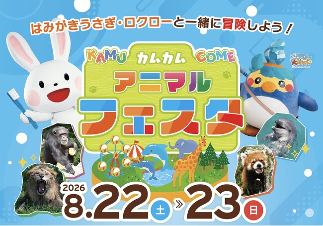 夏休みは「はみがきうさぎ」と一緒に歌って踊ろう!NPO法人おくちのけんこう×アドベンチャーワールド 動物たちの“おくち”の秘密を大発見!「カムカムアニマルフェスタ」開催